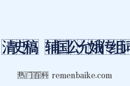 清史稿·辅国公允娥传组词是什么意思的图片